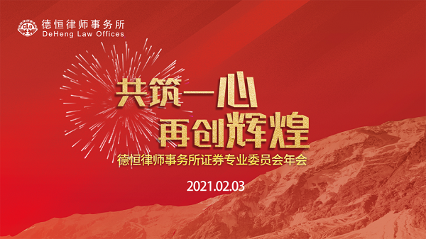 共筑一心 再创辉煌——德恒律师事务所证券专委会2020年年会成功举办.png 共筑一心 再创辉煌——德恒律师事务所证券专委会2020年年会成功举办.png