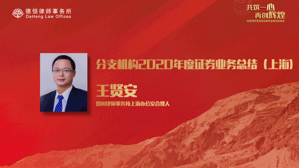 共筑一心 再创辉煌——德恒律师事务所证券专委会2020年年会成功举办8.gif 共筑一心 再创辉煌——德恒律师事务所证券专委会2020年年会成功举办8.gif