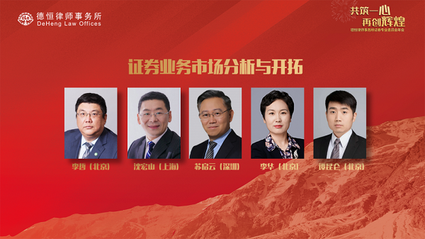 共筑一心 再创辉煌——德恒律师事务所证券专委会2020年年会成功举办9.png 共筑一心 再创辉煌——德恒律师事务所证券专委会2020年年会成功举办9.png