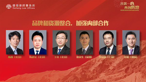 共筑一心 再创辉煌——德恒律师事务所证券专委会2020年年会成功举办10.png 共筑一心 再创辉煌——德恒律师事务所证券专委会2020年年会成功举办10.png