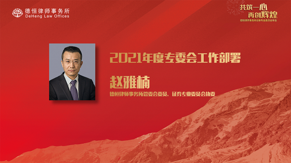 共筑一心 再创辉煌——德恒律师事务所证券专委会2020年年会成功举办11.png 共筑一心 再创辉煌——德恒律师事务所证券专委会2020年年会成功举办11.png