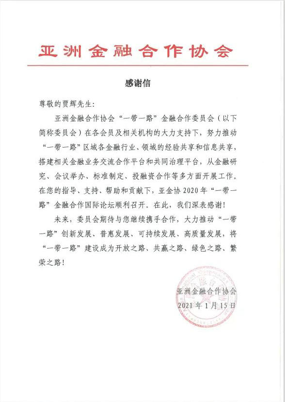 德恒律师荣获亚洲金融合作协会“一带一路”金融合作委员会感谢信_副本.jpg