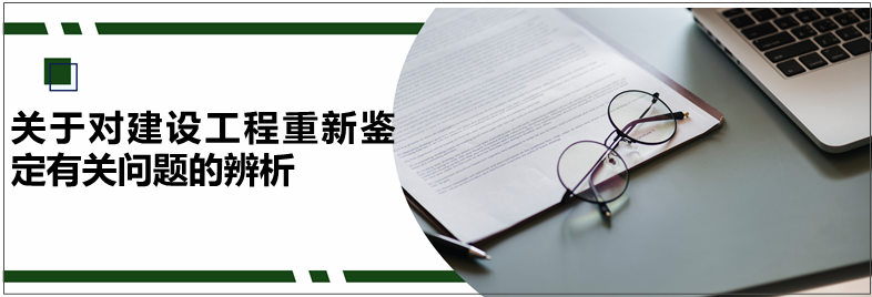 关于对建设工程重新鉴定有关问题的辨析- 德恒探索- 德恒律师事务所