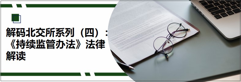 北交所4.jpg 北交所4.jpg