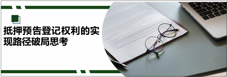 德恒律师事务所| 抵押预告登记权利的实现路径破局思考