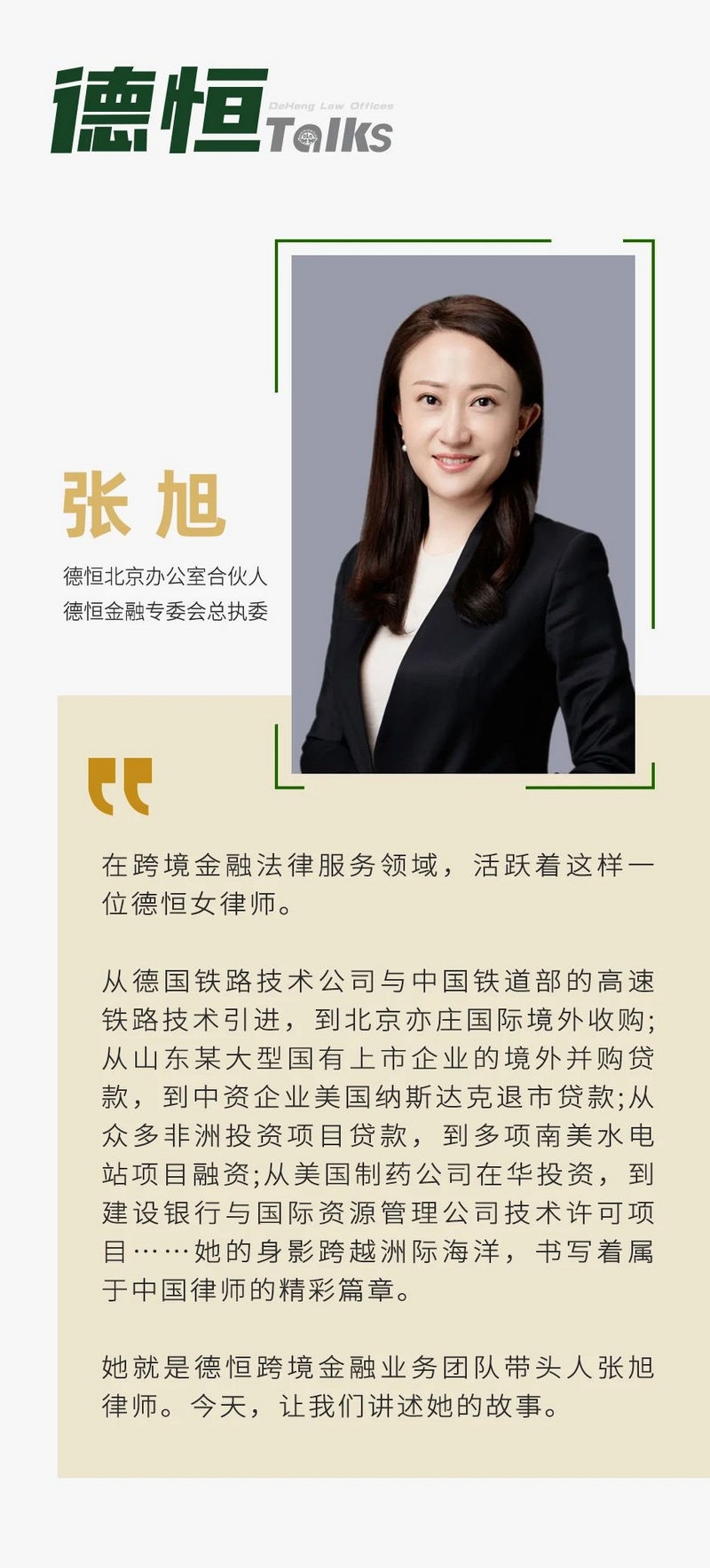 德恒有她丨二十载跨境法律服务，彰显中国律师专业力量- 德恒新闻- 德恒律师事务所